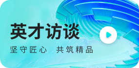 英才访谈