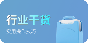 行业干货
