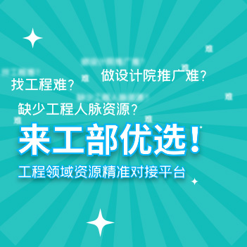工部优选 - 工程行业生态服务平台，汇聚1300+设计院、100万工程人脉资源，提供工程信息变现、建材选型对接服务。入驻即享业主/总包采购需求，打造建材十大品牌排行榜，助力厂商技术参数直达设计院选型环节。五年行业深耕，精准连接工程产业链资源
