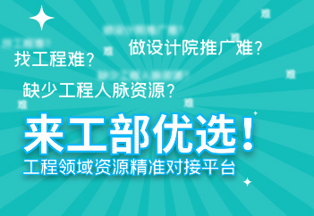 工部优选 - 工程行业生态服务平台，汇聚1300+设计院、100万工程人脉资源，提供工程信息变现、建材选型对接服务。入驻即享业主/总包采购需求，打造建材十大品牌排行榜，助力厂商技术参数直达设计院选型环节。五年行业深耕，精准连接工程产业链资源